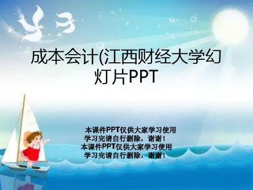 成本会计(江西财经大学幻灯片PPT