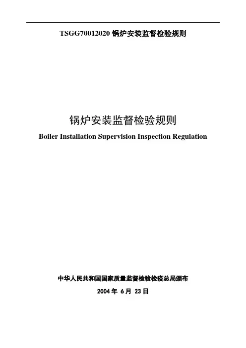TSGG70012020锅炉安装监督检验规则