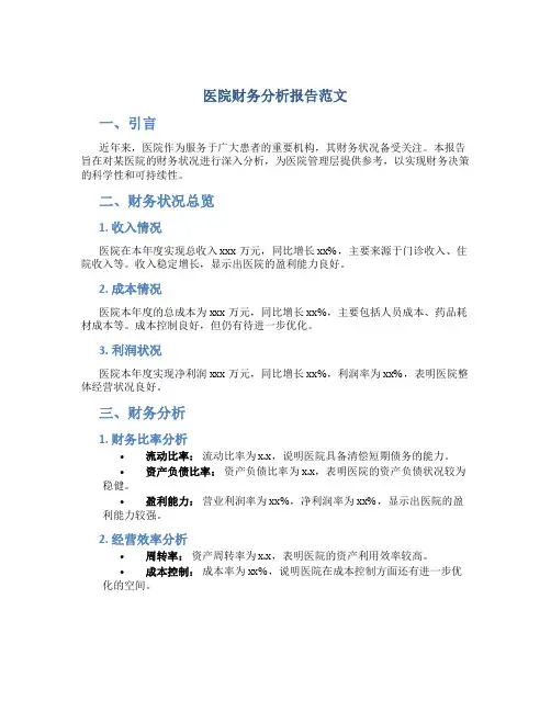医院财务分析报告范文
