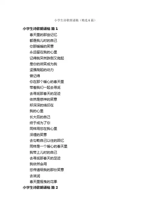 小学生诗歌朗诵稿（精选6篇）