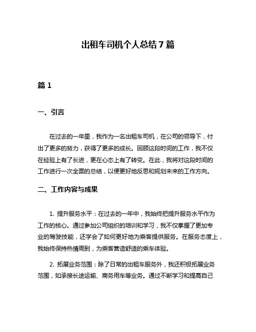 出租车司机个人总结7篇