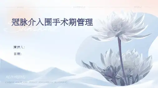冠脉介入围手术期管理
