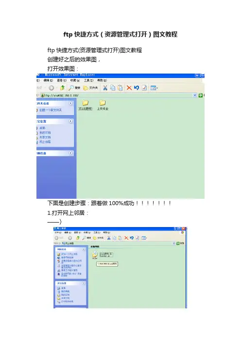 ftp快捷方式（资源管理式打开）图文教程
