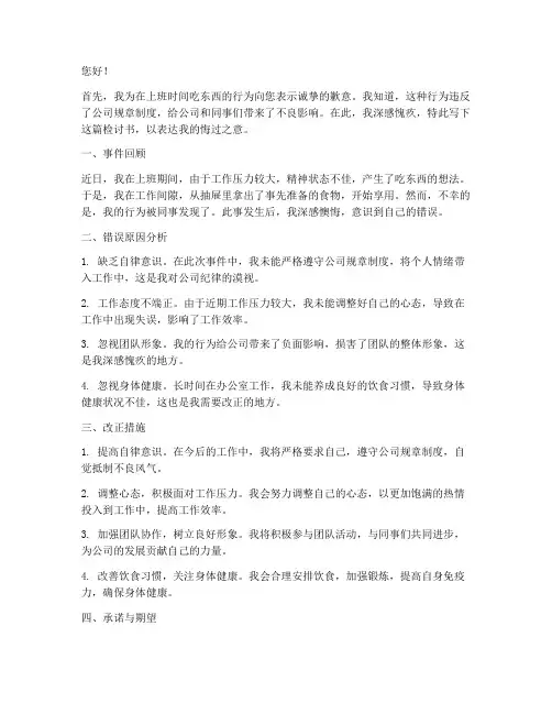 上班吃东西被发现的检讨书