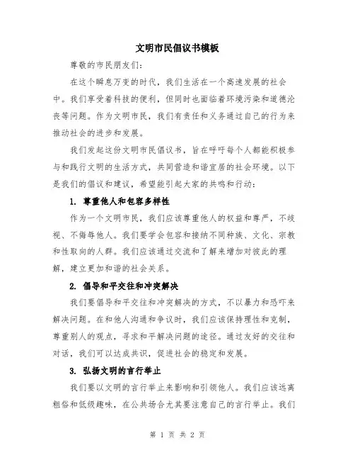 文明市民倡议书模板