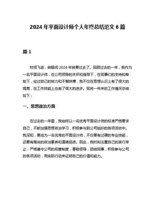2024年平面设计师个人年终总结范文6篇