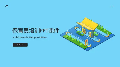 保育员培训ppt课件