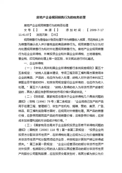 房地产企业视同销售行为的税务处理