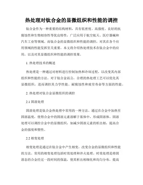 热处理对钛合金的显微组织和性能的调控