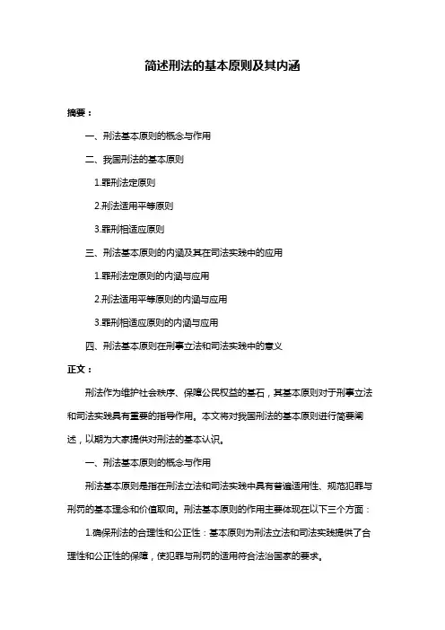 简述刑法的基本原则及其内涵