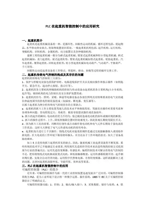 PLC在起重机智能控制中的应用研究