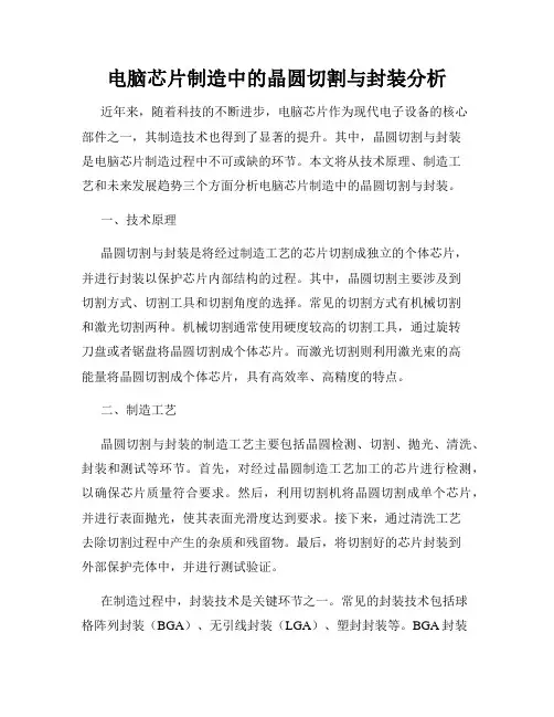 电脑芯片制造中的晶圆切割与封装分析