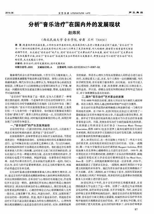 分析“音乐治疗”在国内外的发展现状