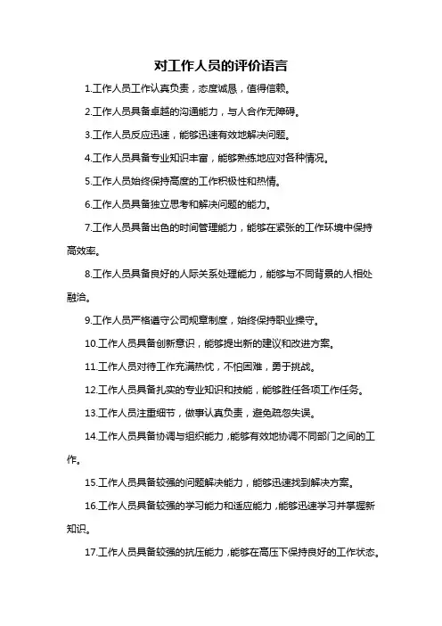对工作人员的评价语言