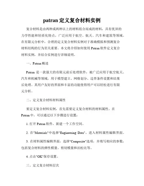 patran定义复合材料实例