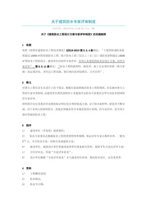 关于《建筑防水工程设计方案专家评审制度》的实施细则