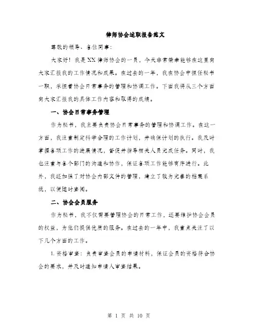 律师协会述职报告范文