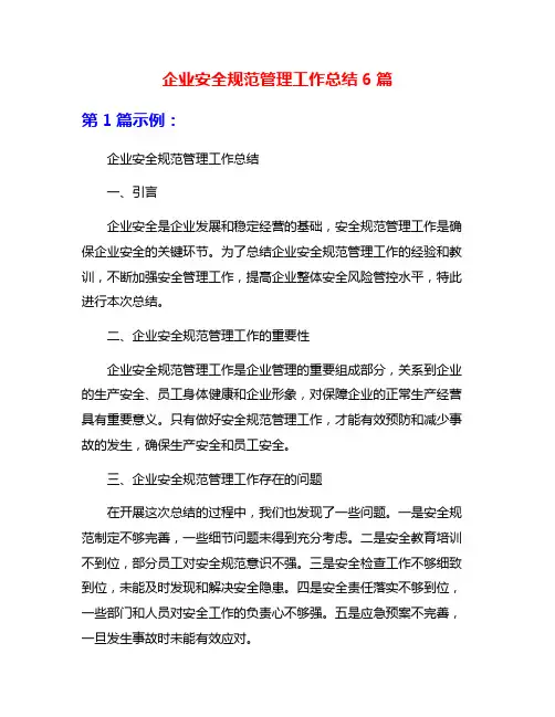 企业安全规范管理工作总结6篇