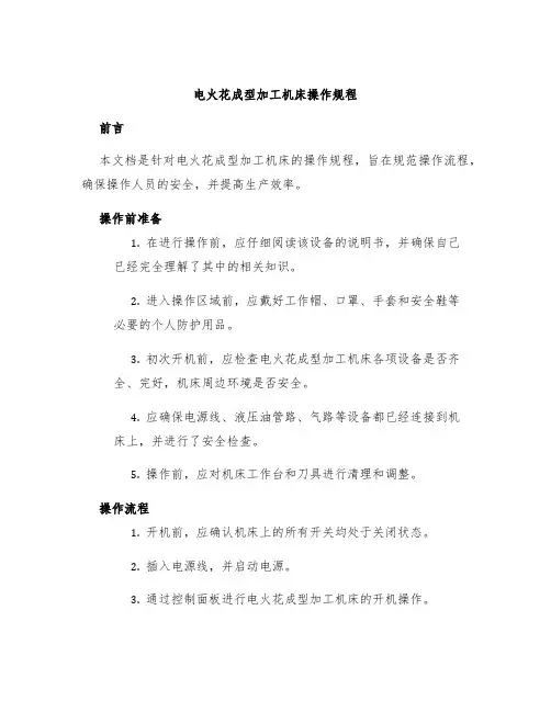 电火花成型加工机床操作规程