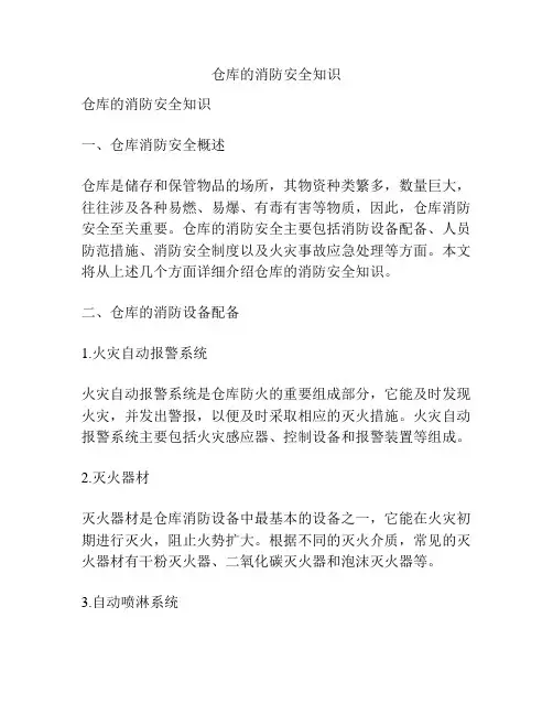 仓库的消防安全知识