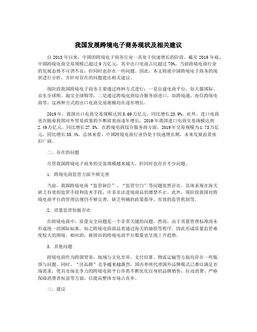 我国发展跨境电子商务现状及相关建议