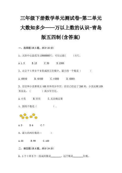 三年级下册数学单元测试卷-第二单元 大数知多少——万以上数的认识-青岛版五四制(含答案)
