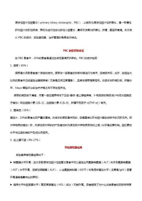 原发性胆汁性胆管炎(PBC)症状、实验室检查及治疗