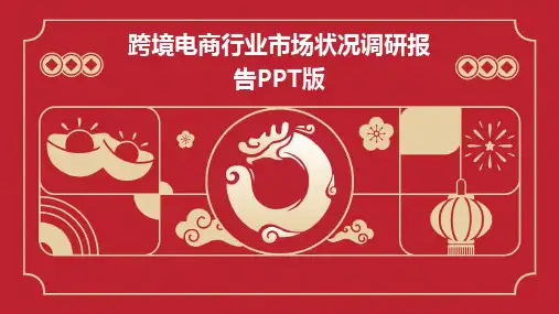 跨境电商行业市场状况调研报告PPT版