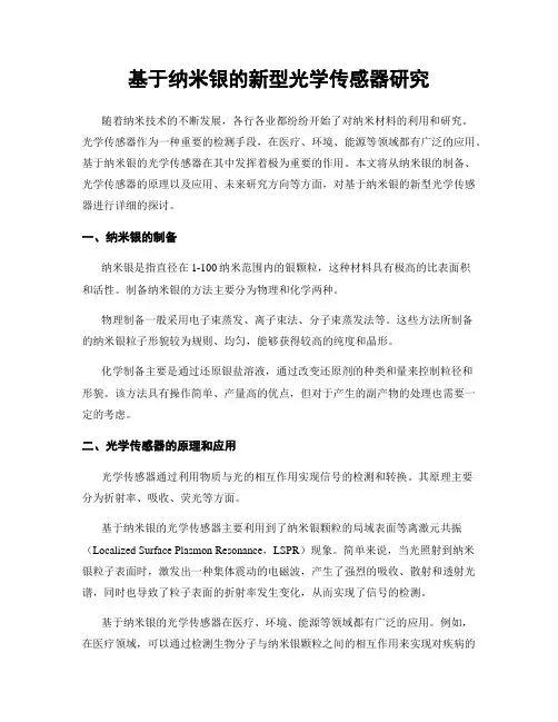 基于纳米银的新型光学传感器研究
