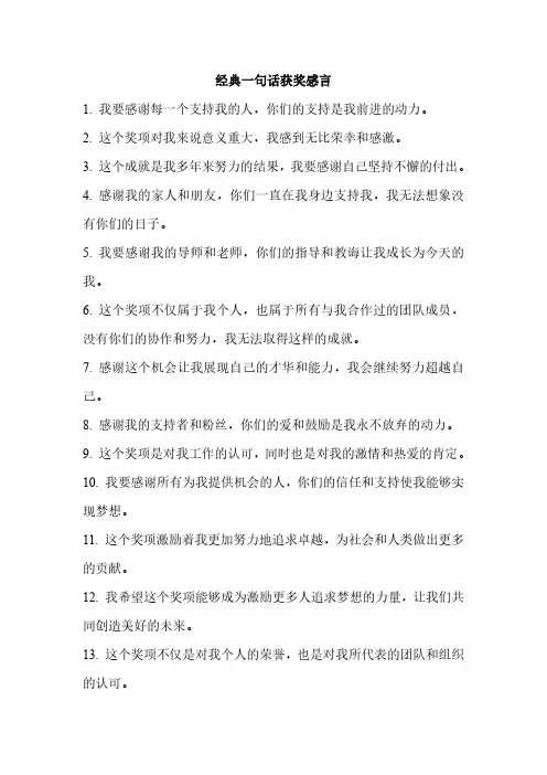 经典一句话获奖感言
