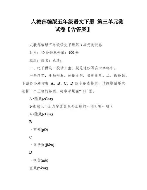 人教部编版五年级语文下册 第三单元测试卷【含答案】