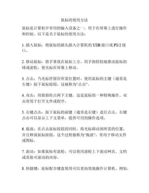 鼠标的使用方法