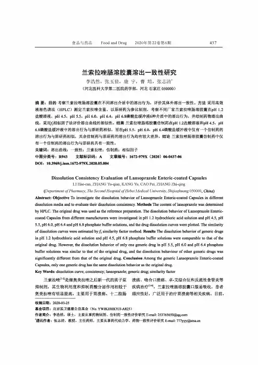 兰索拉唑肠溶胶囊溶出一致性研究