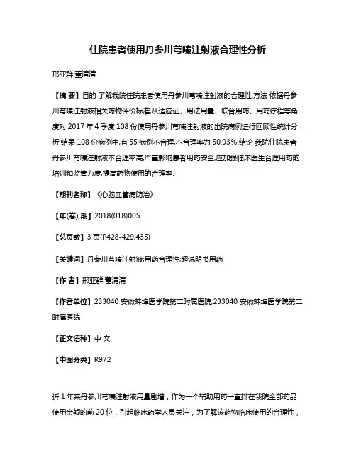住院患者使用丹参川芎嗪注射液合理性分析
