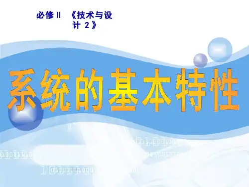 高中通用技术《系统的基本特性》优质教学课件设计