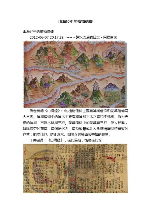 山海经中的植物信仰