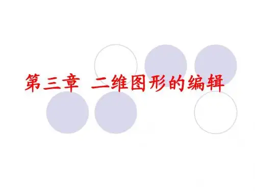 第三章 二维图形的编辑