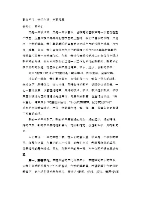 国旗下讲话：勤奋学习、快乐生活、全面发展_965