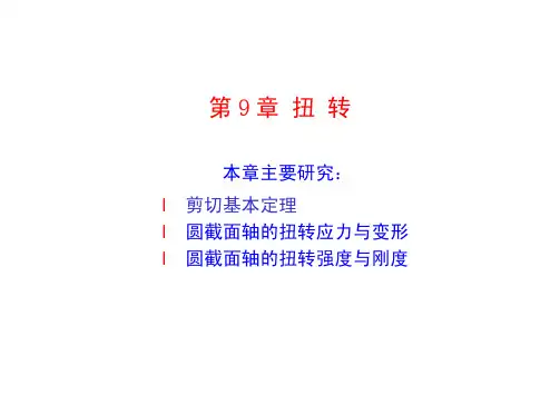 工程与材料力学第9章-扭转