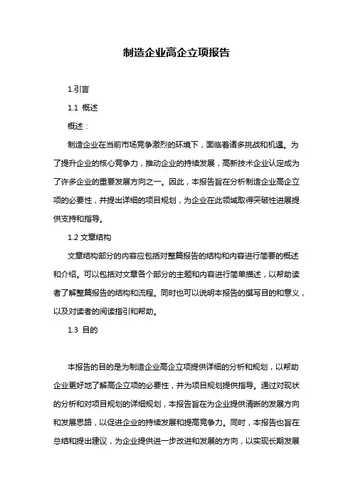 制造企业高企立项报告