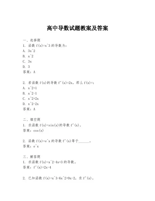 高中导数试题教案及答案