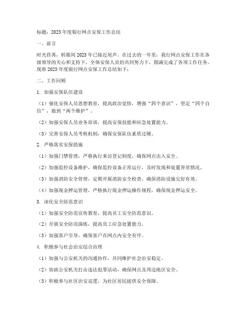 银行网点安保年度总结范文