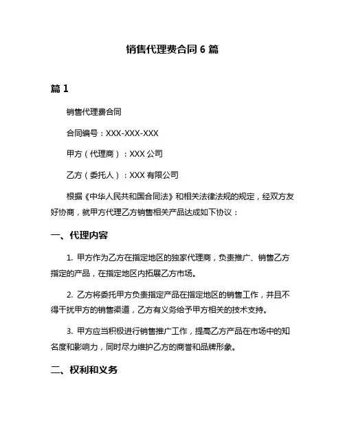 销售代理费合同6篇