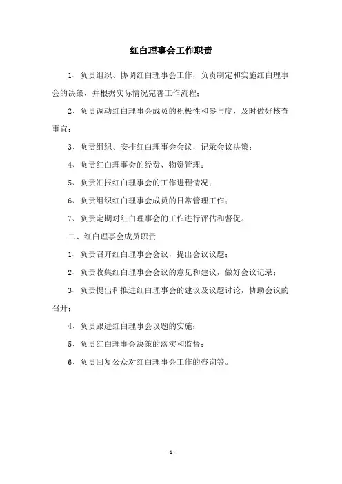红白理事会工作职责