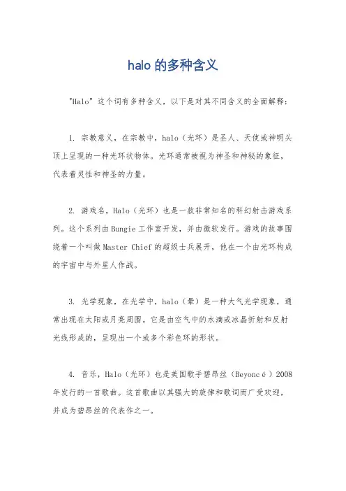 halo的多种含义