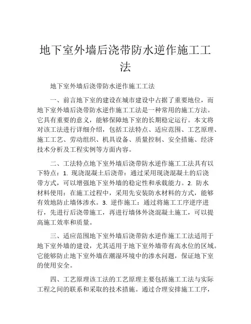 地下室外墙后浇带防水逆作施工工法(2)