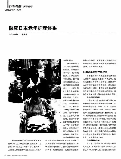 探究日本老年护理体系