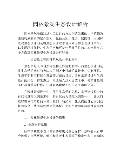 园林景观生态设计解析