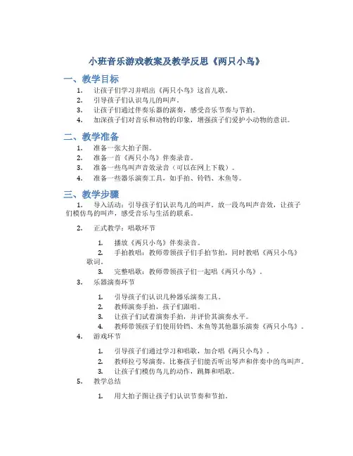 小班音乐游戏教案及教学反思《两只小鸟》