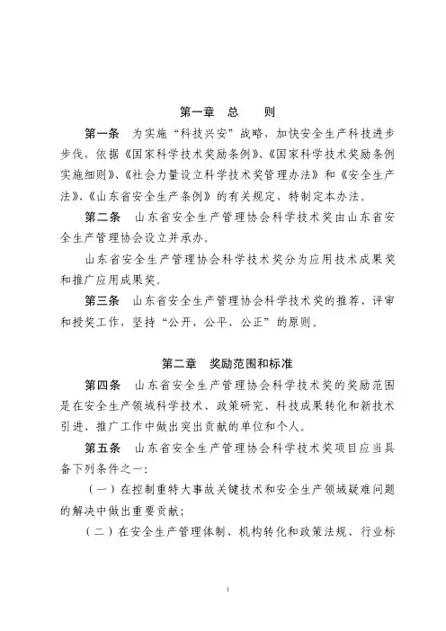 山东省安全生产管理协会科学技术奖励管理办法